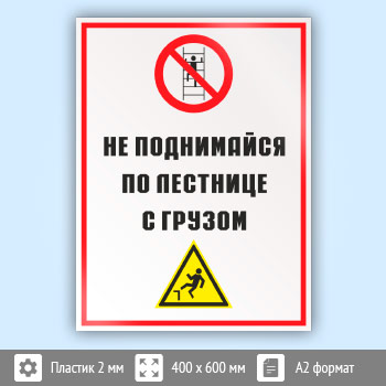 Знак «Не поднимайся по лестнице с грузом», КЗ-28 (пластик, 400х600 мм)